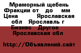 Мраморный щебень Фракции от 2 до 40 мм › Цена ­ 450 - Ярославская обл., Ярославль г. Бизнес » Другое   . Ярославская обл.